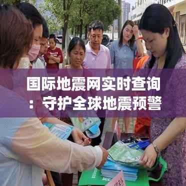 国际地震网实时查询：守护全球地震预警的科技防线