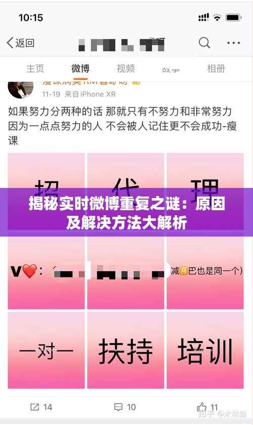 揭秘实时微博重复之谜:原因及解决方法大解析