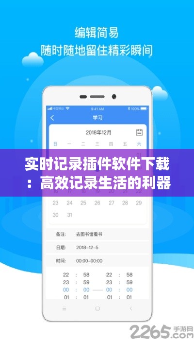 实时记录插件软件下载:高效记录生活的利器