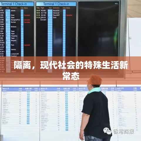 隔离,现代社会的特殊生活新常态