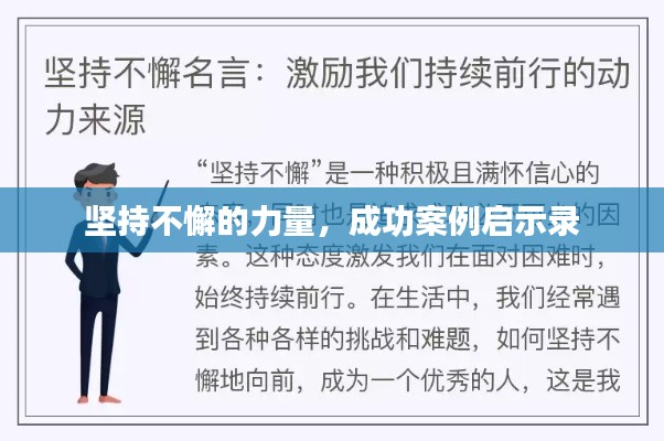 坚持不懈的力量,成功案例启示录