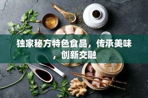 独家秘方特色食品,传承美味,创新交融
