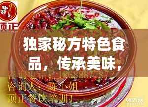 独家秘方特色食品,传承美味,创新交融
