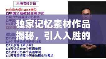 独家记忆素材作品揭秘,引人入胜的内容,不容错过!