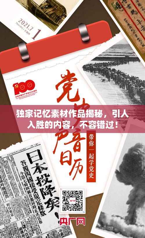 独家记忆素材作品揭秘,引人入胜的内容,不容错过!