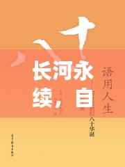 长河永续，自然韵律与人生智慧启示