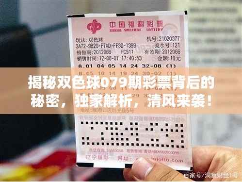 揭秘双色球079期彩票背后的秘密，独家解析，清风来袭！