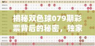 揭秘双色球079期彩票背后的秘密,独家解析,清风来袭!