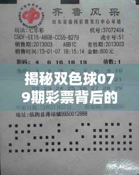揭秘双色球079期彩票背后的秘密,独家解析,清风来袭!
