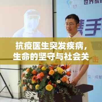 抗疫医生突发疾病,生命的坚守与社会关爱并行