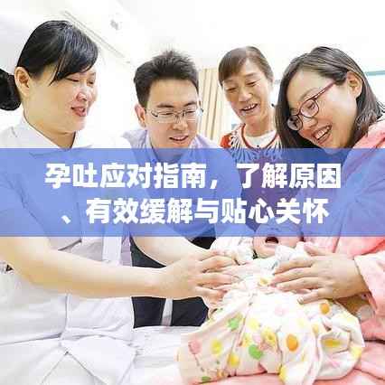 孕吐应对指南,了解原因、有效缓解与贴心关怀