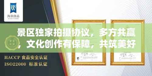 景区独家拍摄协议,多方共赢,文化创作有保障,共筑美好瞬间记忆