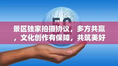 景区独家拍摄协议,多方共赢,文化创作有保障,共筑美好瞬间记忆