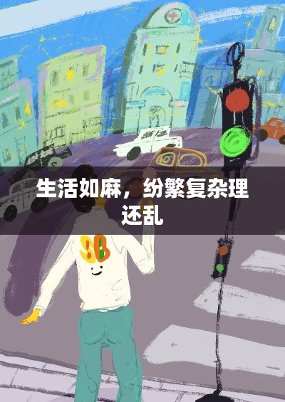 生活如麻,纷繁复杂理还乱