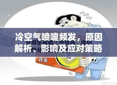 冷空气喷嚏频发,原因解析、影响及应对策略