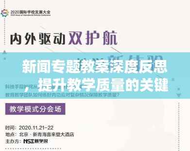 新闻专题教案深度反思,提升教学质量的关键环节