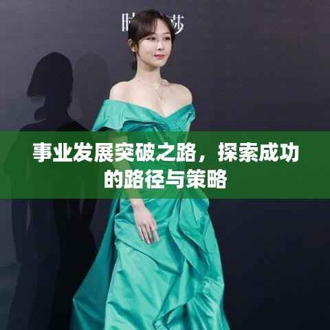 事业发展突破之路，探索成功的路径与策略