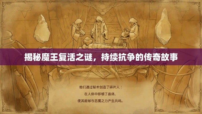 揭秘魔王复活之谜,持续抗争的传奇故事