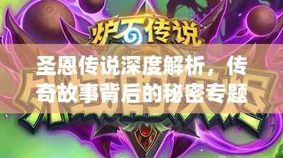 圣恩传说深度解析，传奇故事背后的秘密专题