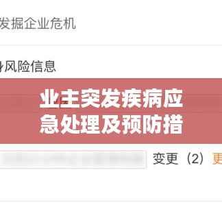 业主突发疾病应急处理及预防措施全解析