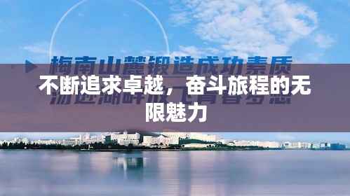 不断追求卓越，奋斗旅程的无限魅力