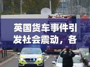 英国货车事件引发社会震动,各界震惊关注