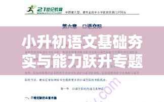 小升初语文基础夯实与能力跃升专题训练