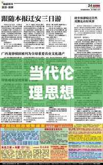 当代伦理思想专题,深度探索与反思