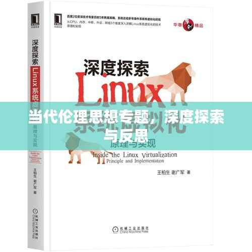 当代伦理思想专题,深度探索与反思