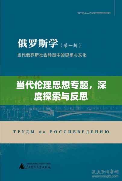 当代伦理思想专题,深度探索与反思