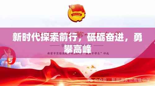 新时代探索前行，砥砺奋进，勇攀高峰