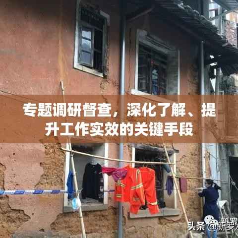 专题调研督查,深化了解、提升工作实效的关键手段