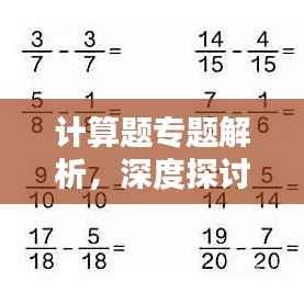 计算题专题解析，深度探讨解题方法，助你轻松掌握核心知识！