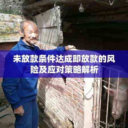 未放款条件达成即放款的风险及应对策略解析