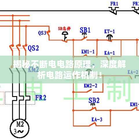 揭秘不断电电路原理,深度解析电路运作机制!