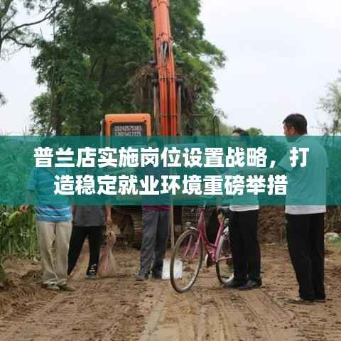 普兰店实施岗位设置战略,打造稳定就业环境重磅举措
