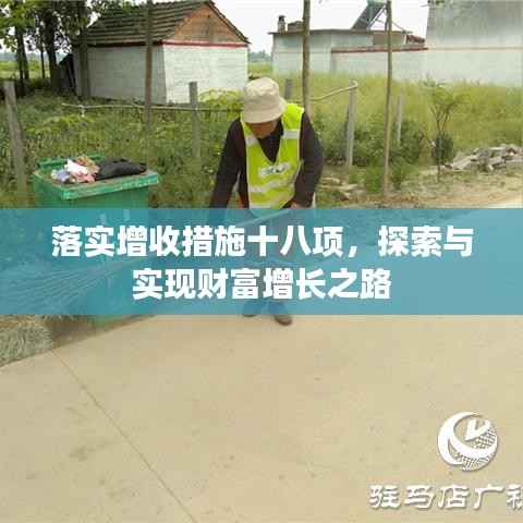 落实增收措施十八项,探索与实现财富增长之路
