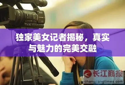 独家美女记者揭秘,真实与魅力的完美交融