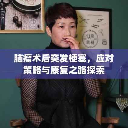 脑瘤术后突发梗塞，应对策略与康复之路探索