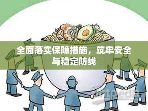 全面落实保障措施，筑牢安全与稳定防线