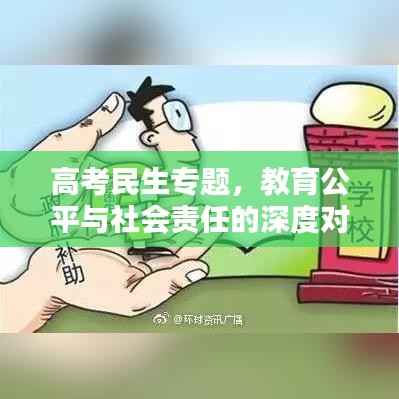 高考民生专题,教育公平与社会责任的深度对话