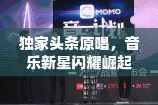 独家头条原唱，音乐新星闪耀崛起！