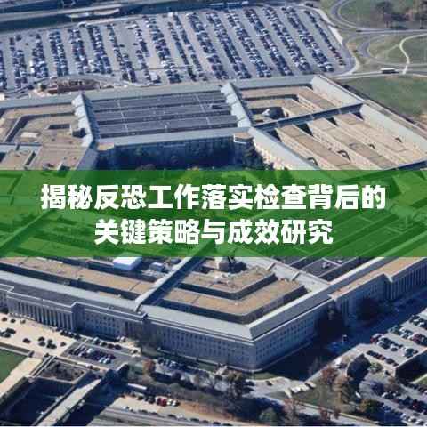 揭秘反恐工作落实检查背后的关键策略与成效研究