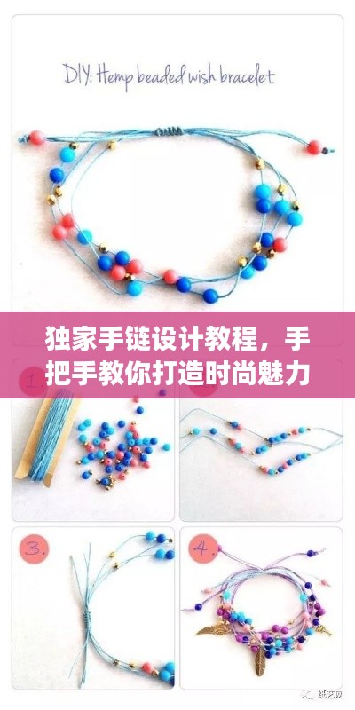 独家手链设计教程,手把手教你打造时尚魅力手链,零基础也能轻松上手!