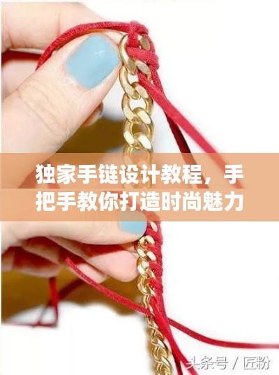 独家手链设计教程,手把手教你打造时尚魅力手链,零基础也能轻松上手!