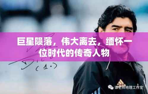 巨星陨落，伟大离去，缅怀一位时代的传奇人物