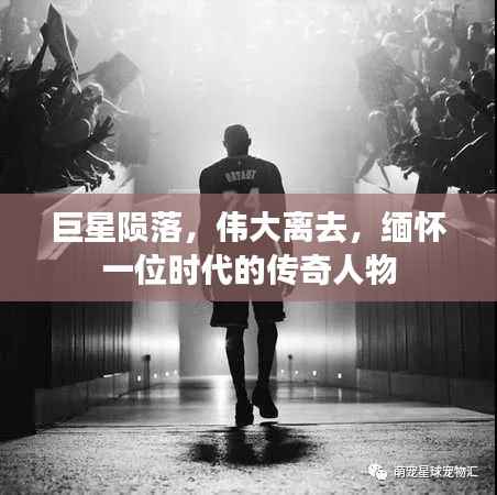 巨星陨落,伟大离去,缅怀一位时代的传奇人物