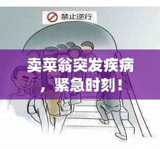 卖菜翁突发疾病,紧急时刻!