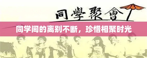 同学间的离别不断,珍惜相聚时光