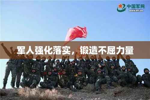 军人强化落实,锻造不屈力量